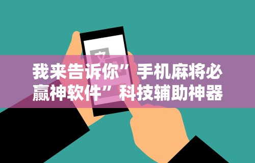 我来告诉你”手机麻将必赢神软件”科技辅助神器手机