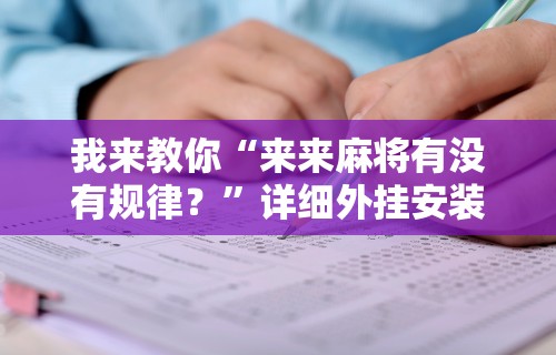 我来教你“来来麻将有没有规律？”详细外挂安装步骤