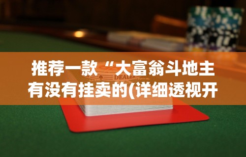 推荐一款“天天仁怀麻将免费挂”开挂辅助脚本+详细开挂