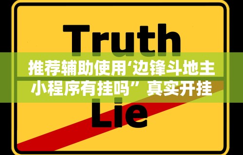 推荐辅助使用‘边锋斗地主小程序有挂吗”真实开挂技巧分享