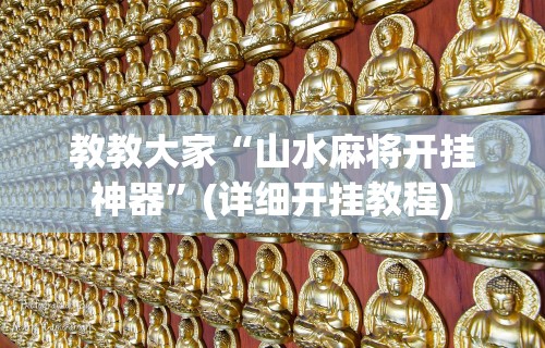 教教大家“山水麻将开挂神器”(详细开挂教程)
