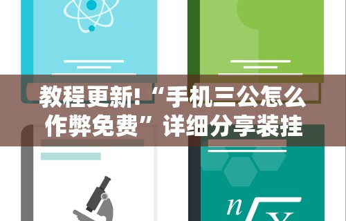 教程更新!“手机三公怎么作弊免费”详细分享装挂步骤教程