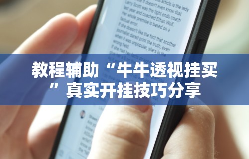 教程辅助“牛牛透视挂买”真实开挂技巧分享