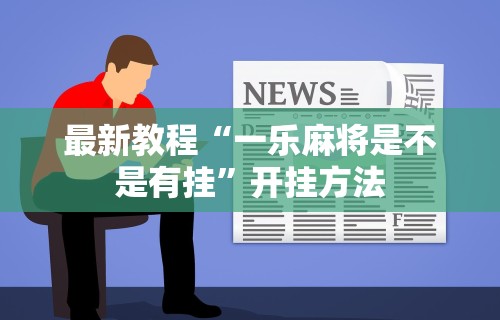 最新教程“一乐麻将是不是有挂”开挂方法