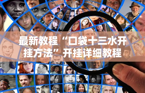 最新教程“口袋十三水开挂方法”开挂详细教程