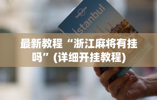 最新教程“浙江麻将有挂吗”(详细开挂教程)
