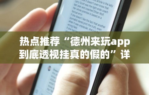热点推荐“德州来玩app到底透视挂真的假的”详细分享装挂步骤