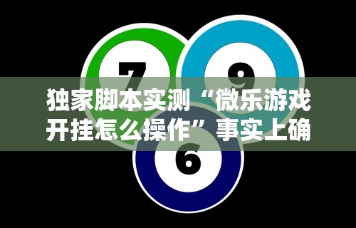 独家脚本实测“微乐游戏开挂怎么操作”事实上确实有挂