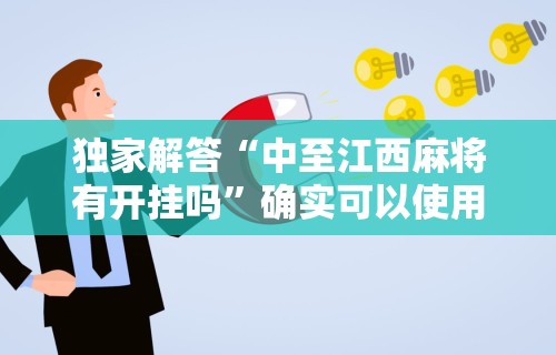 独家解答“中至江西麻将有开挂吗”确实可以使用辅助