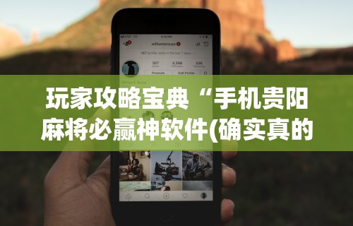 玩家攻略宝典“手机贵阳麻将必赢神软件(确实真的有挂)-知乎