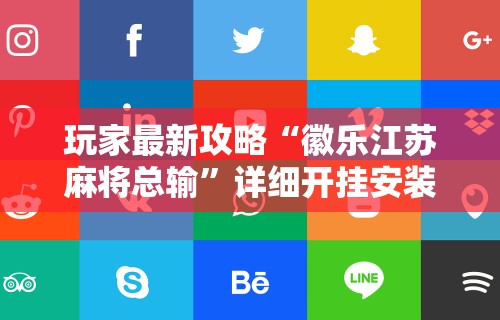 玩家最新攻略“徽乐江苏麻将总输”详细开挂安装教程
