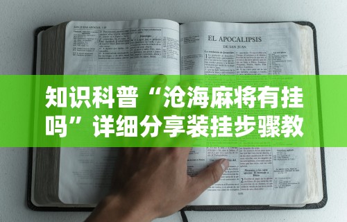 知识科普“沧海麻将有挂吗”详细分享装挂步骤教程