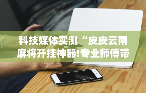科技媒体实测“越乡游义乌麻将挂购买渠道”开挂辅助脚本+详细开挂
