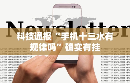 科技通报“手机十三水有规律吗”确实有挂