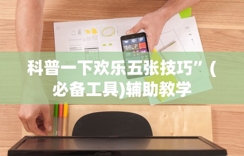 科普一下欢乐五张技巧”(必备工具)辅助教学