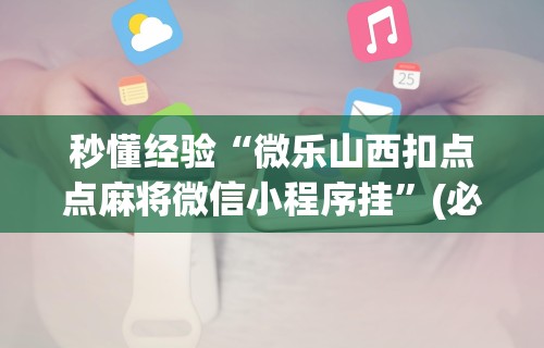秒懂经验“微乐山西扣点点麻将微信小程序挂”(必备工具)辅助教学