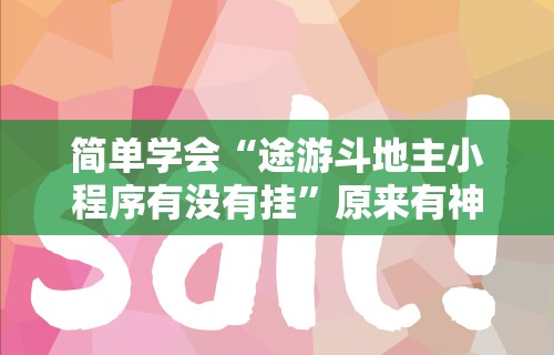 简单学会“途游斗地主小程序有没有挂”原来有神器下载