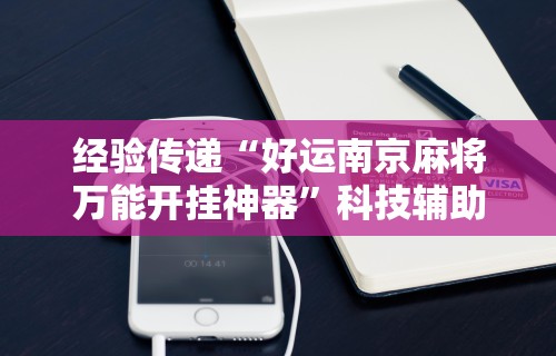 经验传递“好运南京麻将万能开挂神器”科技辅助神器手机版