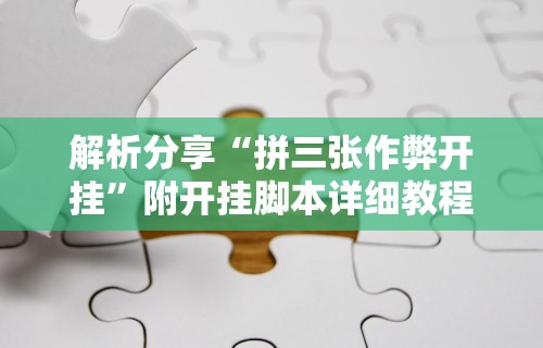 解析分享“拼三张作弊开挂”附开挂脚本详细教程