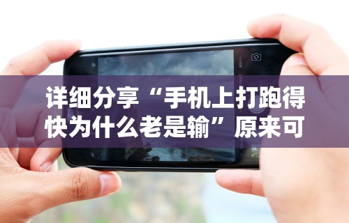 详细分享“手机上打跑得快为什么老是输”原来可以开挂
