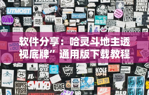 软件分享：哈灵斗地主透视底牌”通用版下载教程