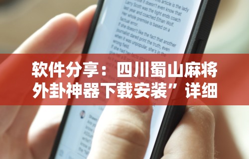 软件分享：四川蜀山麻将外卦神器下载安装”详细透视辅助教程官方正版下载