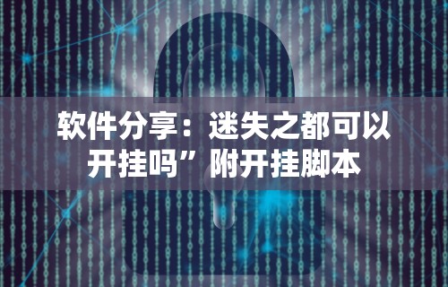 软件分享：迷失之都可以开挂吗”附开挂脚本