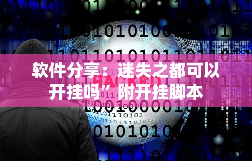软件分享：迷失之都可以开挂吗”附开挂脚本