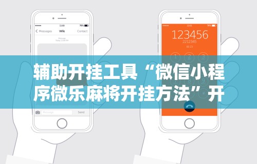 辅助开挂工具“微信小程序微乐麻将开挂方法”开挂必胜方法