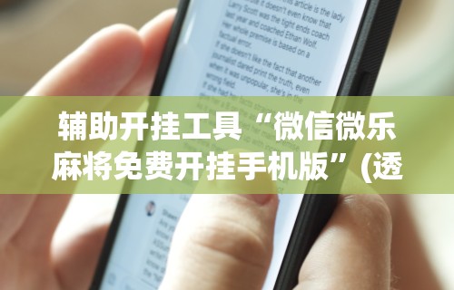 辅助开挂工具“微信微乐麻将免费开挂手机版”(透视)其实确实有挂