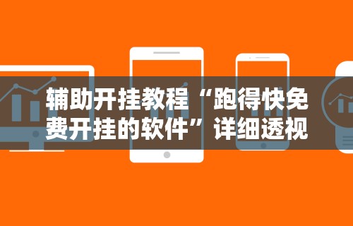 辅助开挂教程“跑得快免费开挂的软件”详细透视辅助教程官方正版下载