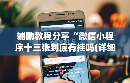 辅助教程分享“微信小程序十三张到底有挂吗(详细真的有挂)-知乎