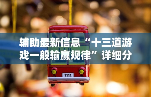 辅助最新信息“十三道游戏一般输赢规律”详细分享装挂步骤