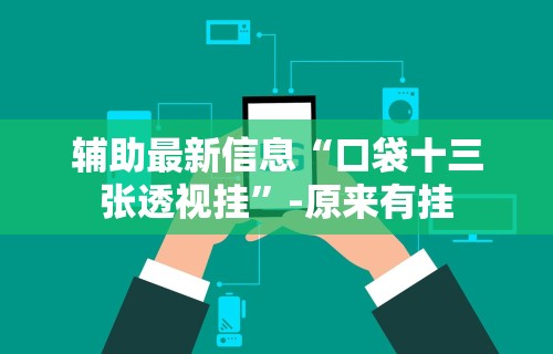 辅助最新信息“口袋十三张透视挂”-原来有挂