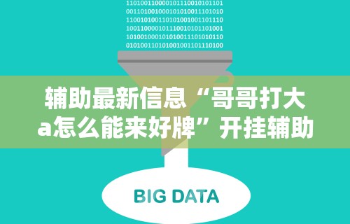 辅助最新信息“哥哥打大a怎么能来好牌”开挂辅助详细步骤