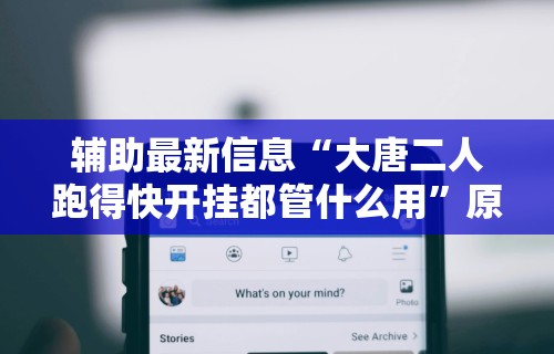辅助最新信息“大唐二人跑得快开挂都管什么用”原来有神器下载!