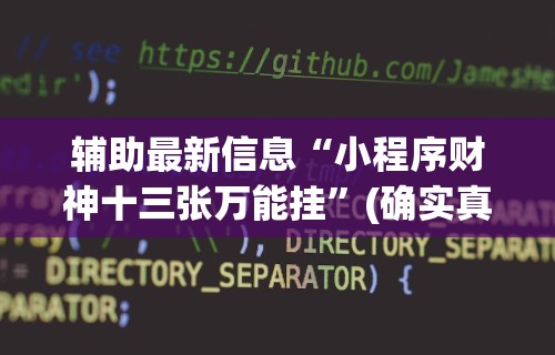 辅助最新信息“小程序财神十三张万能挂”(确实真的有挂)