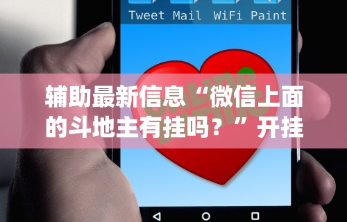 辅助最新信息“微信上面的斗地主有挂吗？”开挂(透视)辅助教程