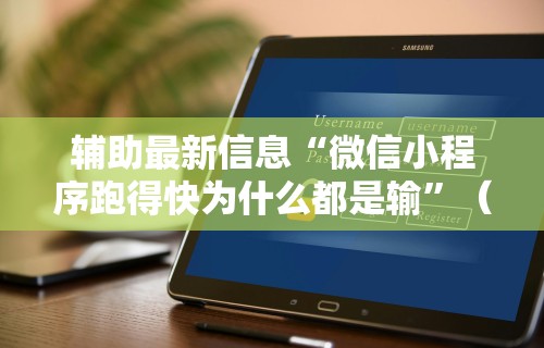 辅助最新信息“微信小程序跑得快为什么都是输”(透视挂)辅助神器教程 辅助最新信息“微信小程序跑得快为什么都是输”(透视挂)辅助神器教程