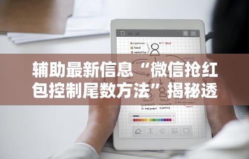 辅助最新信息“微信抢红包控制尾数方法”揭秘透视辅助万能挂用法