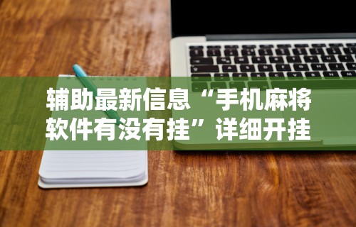辅助最新信息“手机麻将软件有没有挂”详细开挂教程