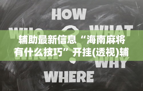 辅助最新信息“海南麻将有什么技巧”开挂(透视)辅助教程