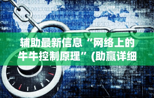 辅助最新信息“网络上的牛牛控制原理”(助赢详细开挂教程)