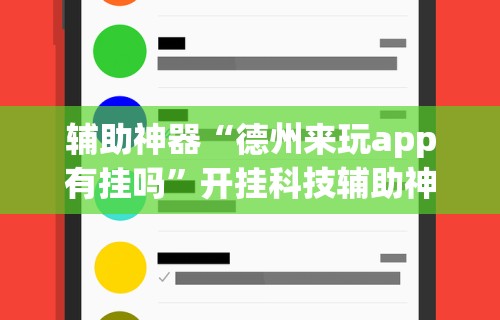 辅助神器“德州来玩app有挂吗”开挂科技辅助神器手机