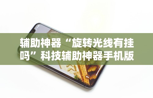 辅助神器“旋转光线有挂吗”科技辅助神器手机版教程