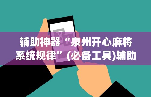 辅助神器“泉州开心麻将系统规律”(必备工具)辅助教学