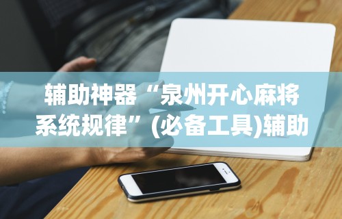 辅助神器“泉州开心麻将系统规律	”(必备工具)辅助教学