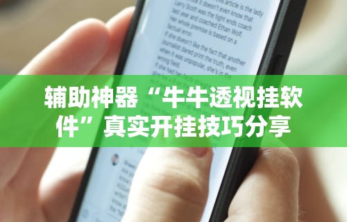 辅助神器“牛牛透视挂软件”真实开挂技巧分享