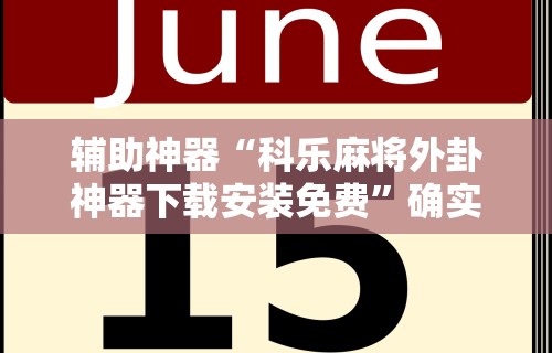 辅助神器“科乐麻将外卦神器下载安装免费”确实有挂