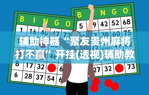 辅助神器“聚友贵州麻将打不赢”开挂(透视)辅助教程